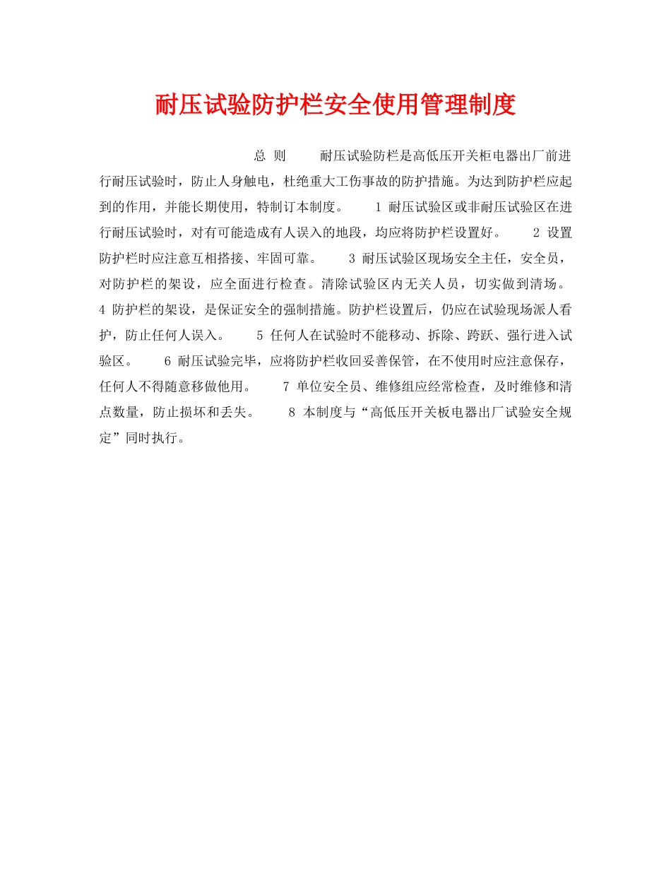 《安全管理制度》之耐压试验防护栏安全使用管理制度 _第1页