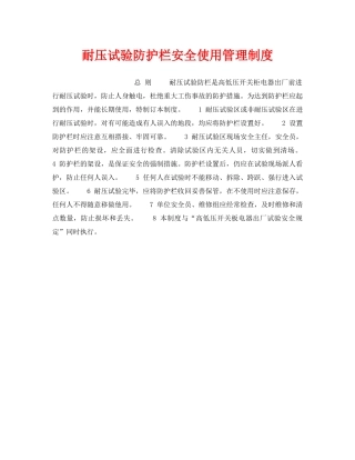 《安全管理制度》之耐压试验防护栏安全使用管理制度 