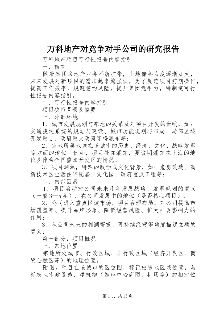 万科地产对竞争对手公司的研究报告 _第1页