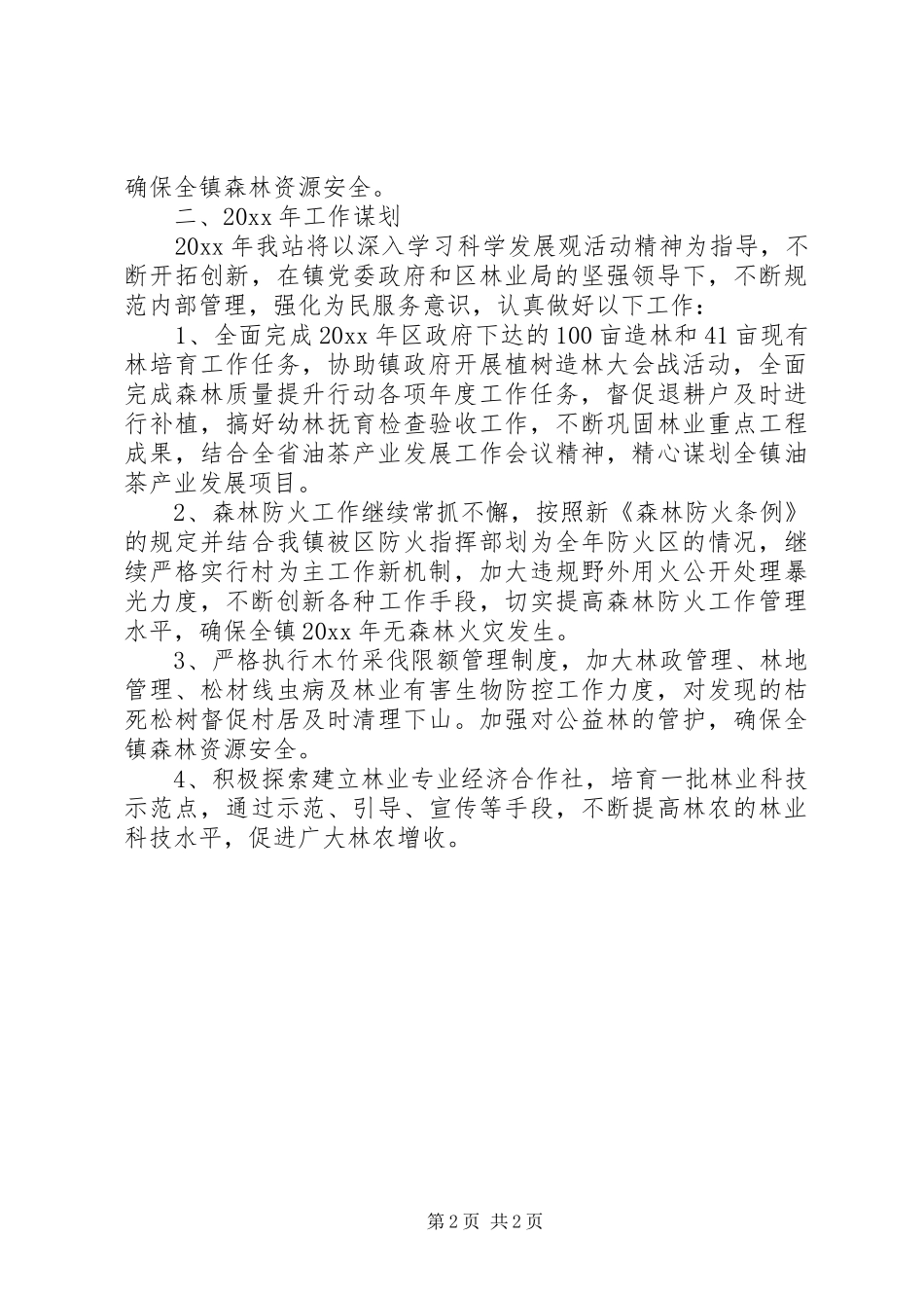 乡镇林业站工作总结及工作计划范文_第2页