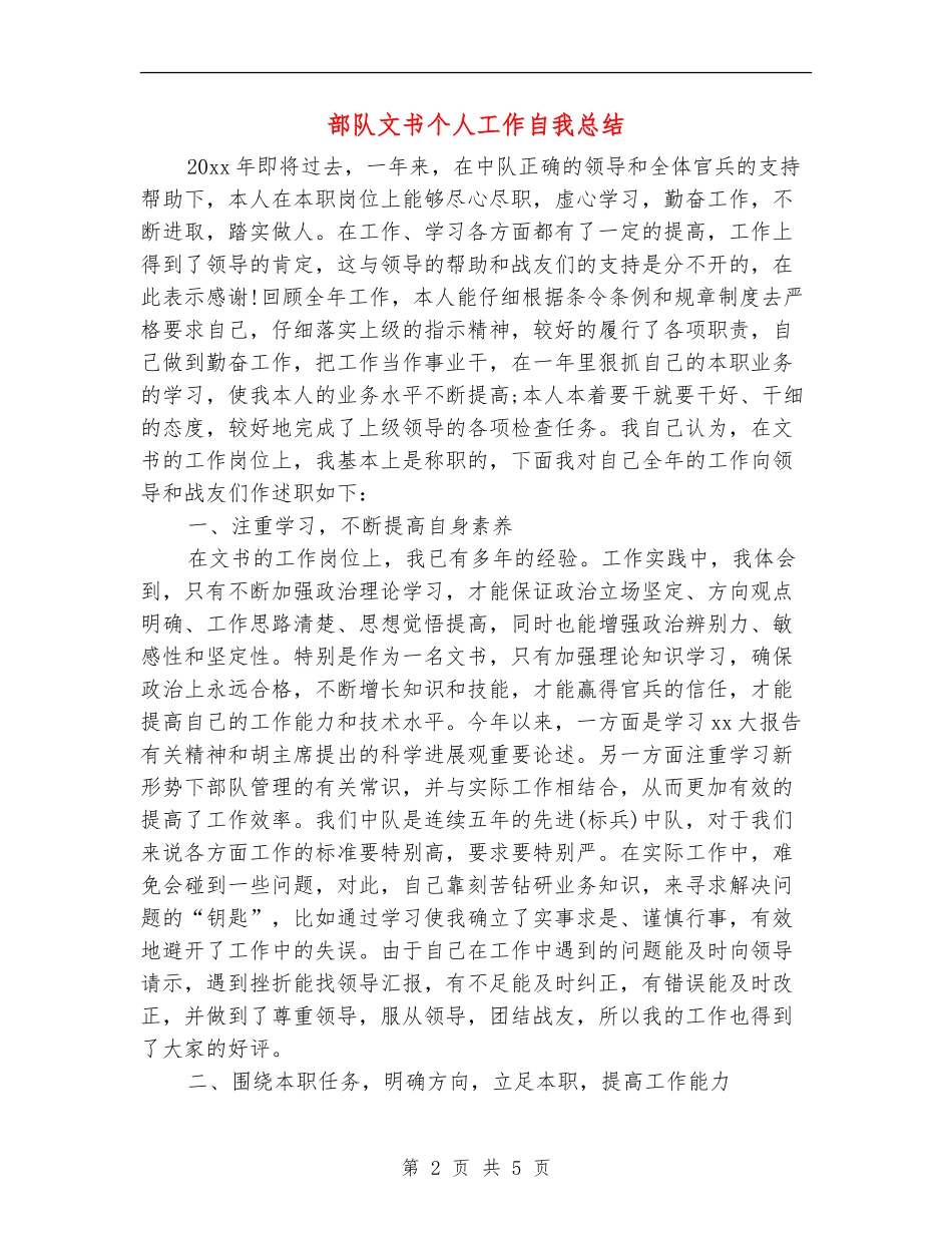 部队文书个人工作自我总结_第2页