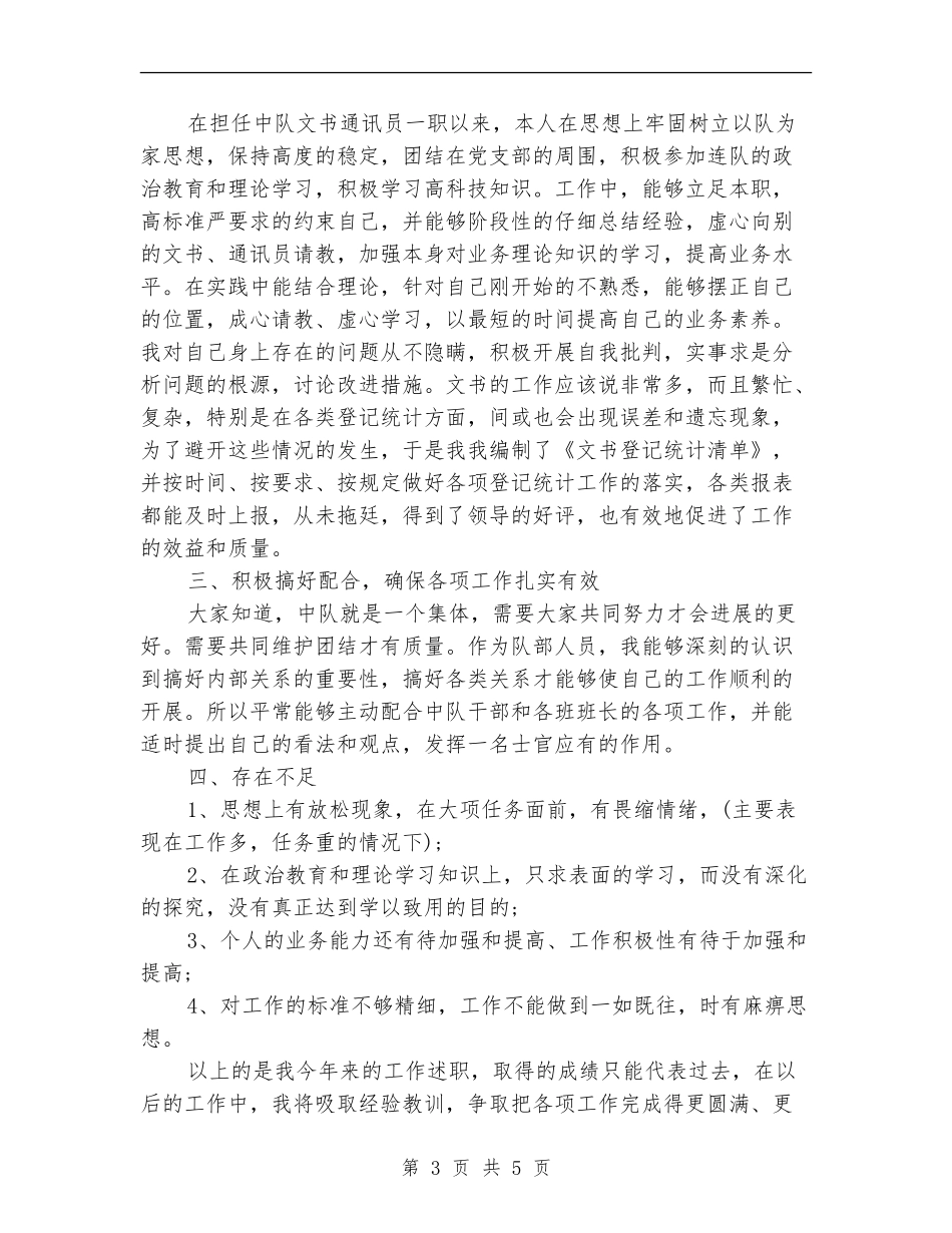 部队文书个人工作自我总结_第3页