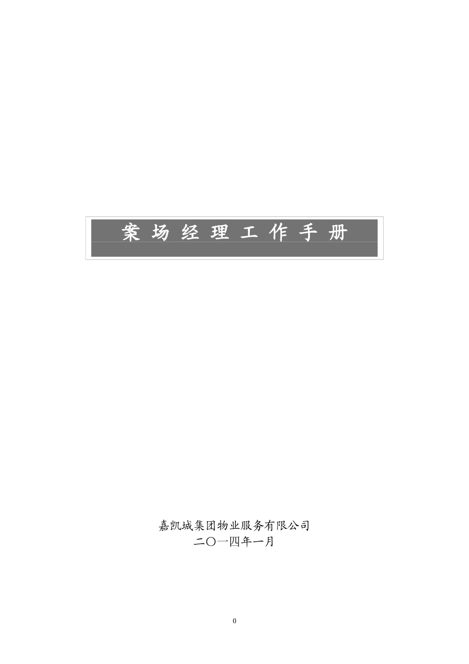 案场经理工作手册终（DOC97页）_第1页