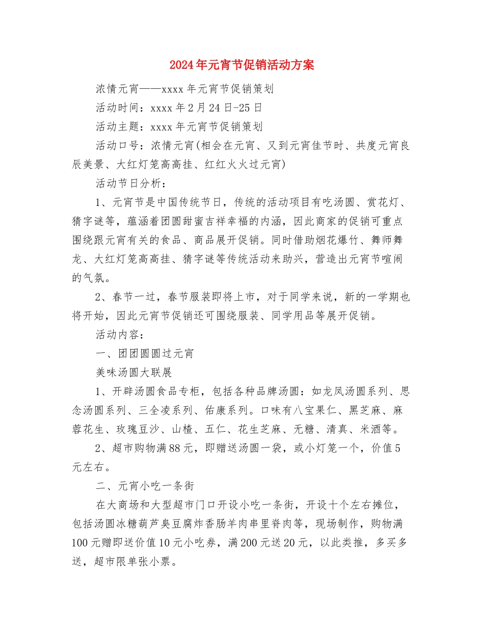 2024年元宵节促销方案与2024年元宵节促销活动方案汇编.doc_第3页