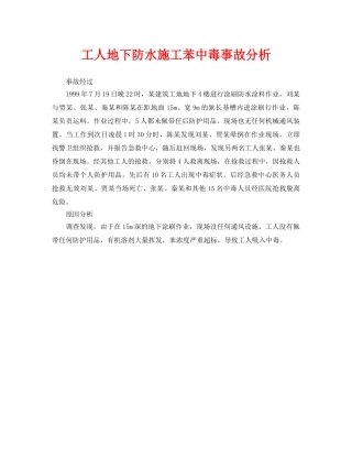 《安全管理职业卫生》之工人地下防水施工苯中毒事故分析 