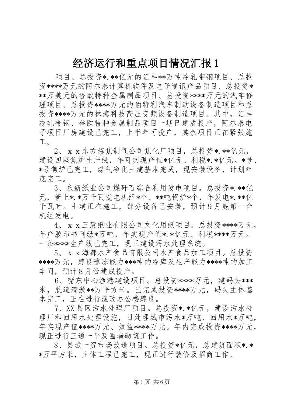 经济运行和重点项目情况汇报1 _第1页