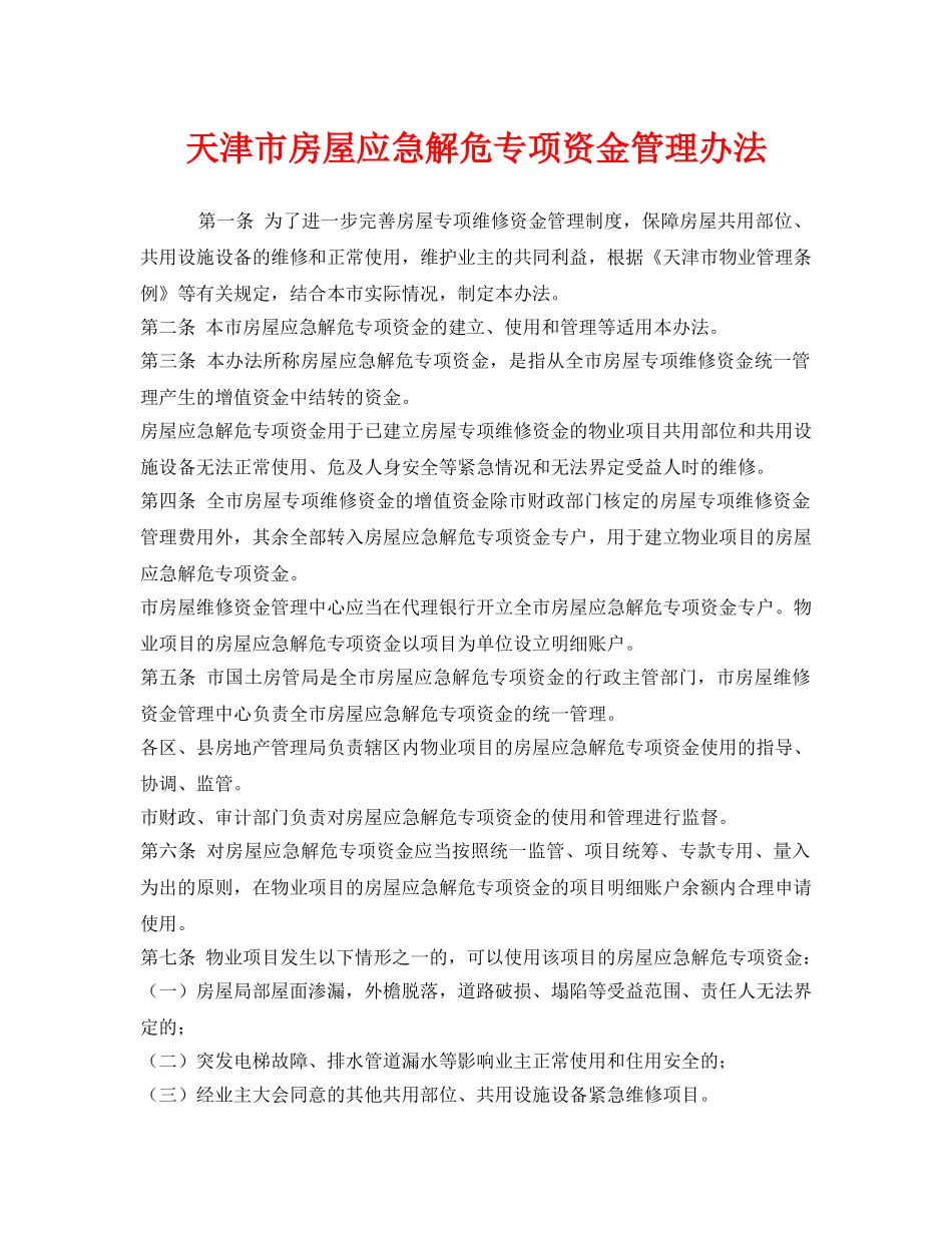 《安全管理应急预案》之天津市房屋应急解危专项资金管理办法 _第1页
