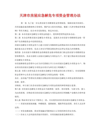 《安全管理应急预案》之天津市房屋应急解危专项资金管理办法 