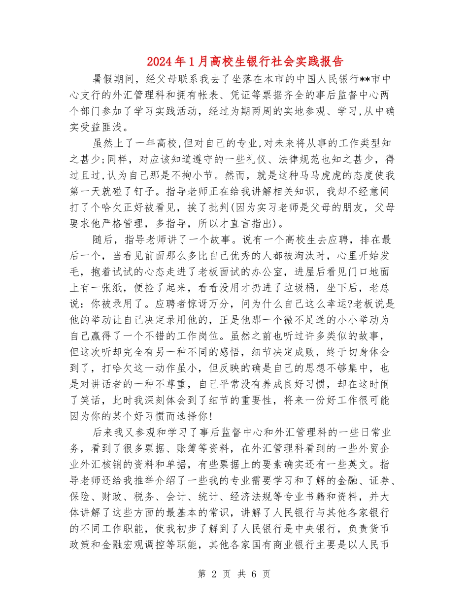 2024年1月大学生银行社会实践报告_第2页