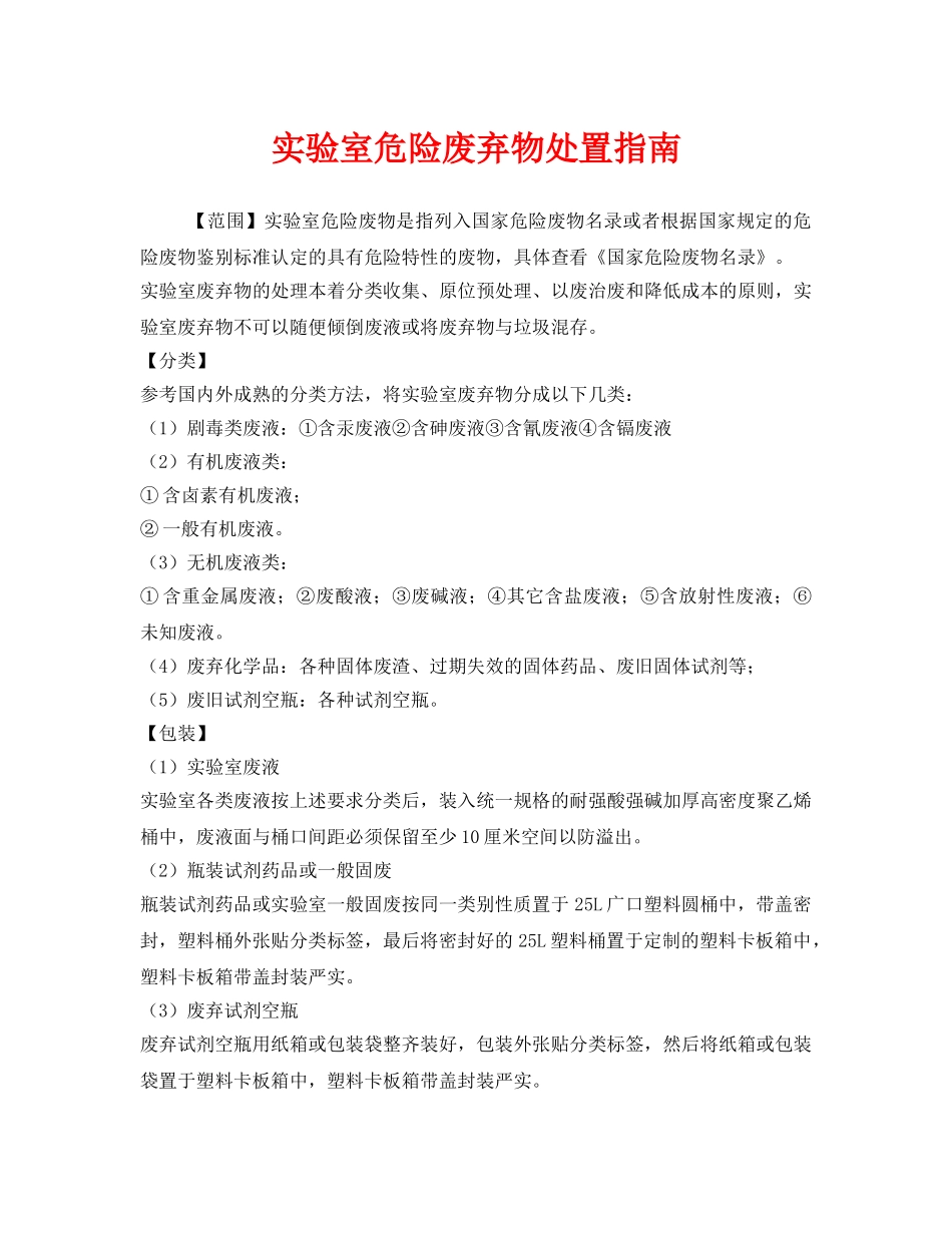 《安全环境-环保技术》之实验室危险废弃物处置指南 _第1页