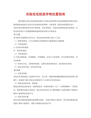 《安全环境-环保技术》之实验室危险废弃物处置指南 