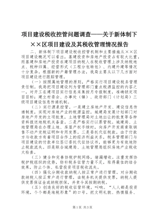 项目建设税收控管问题调查——关于新体制下××区项目建设及其税收管理情况报告 