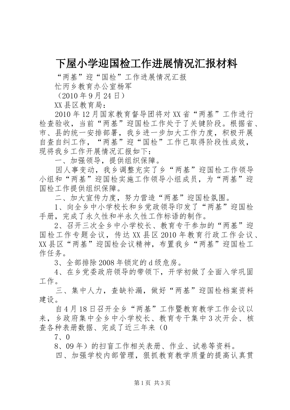 下屋小学迎国检工作进展情况汇报材料 _第1页