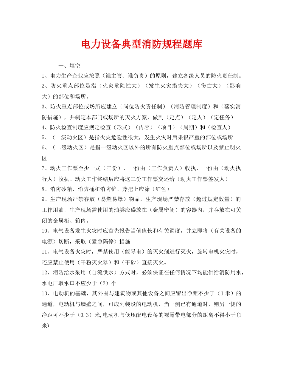 《安全教育》之电力设备典型消防规程题库 _第1页