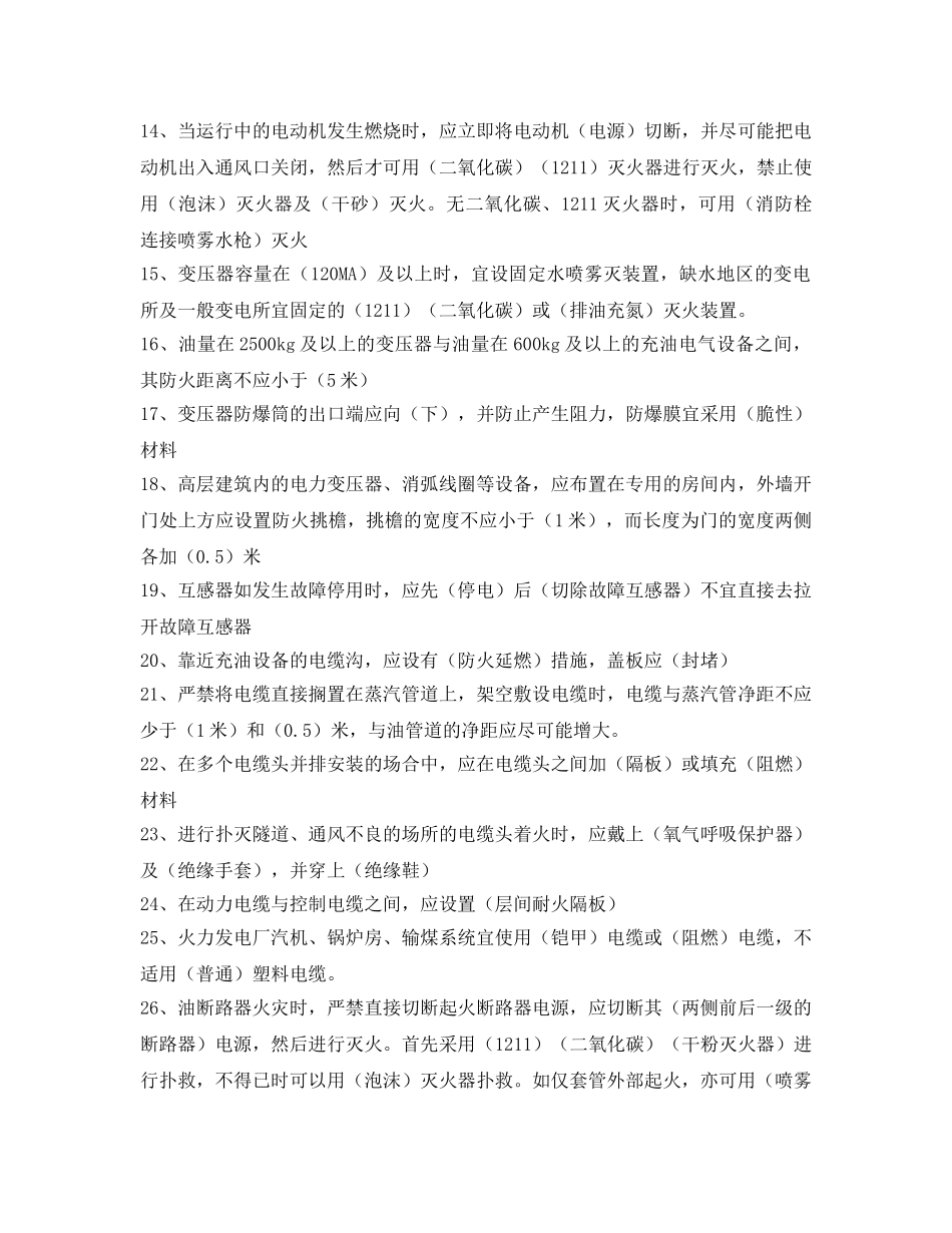 《安全教育》之电力设备典型消防规程题库 _第2页