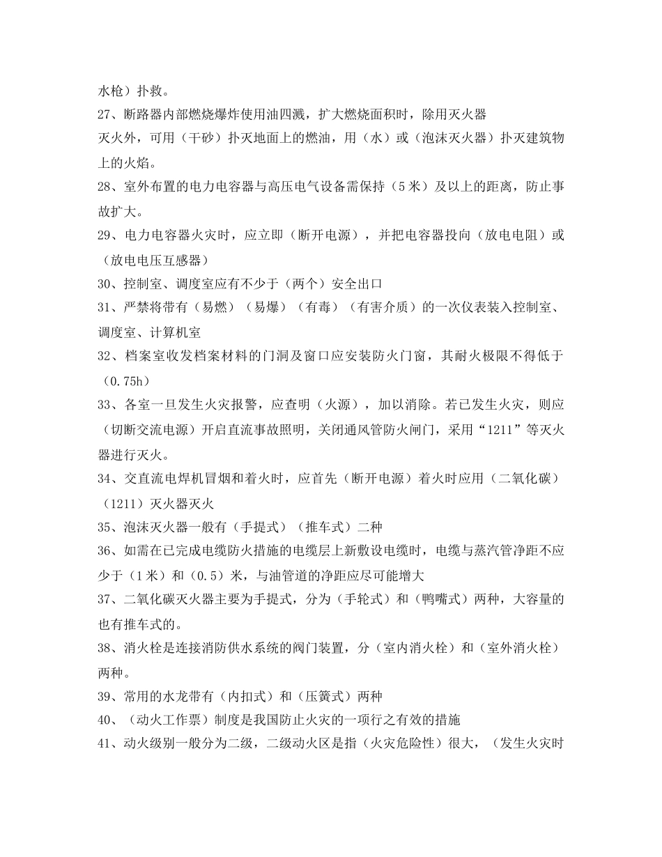 《安全教育》之电力设备典型消防规程题库 _第3页
