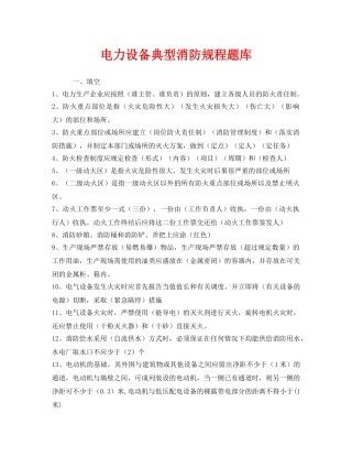 《安全教育》之电力设备典型消防规程题库 