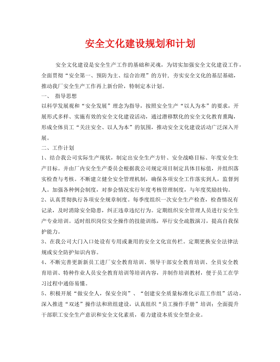 《安全文化》之安全文化建设规划和计划 _第1页