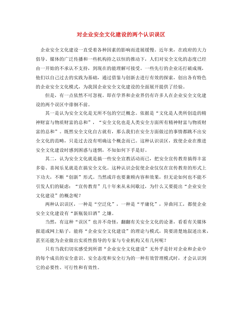 《安全文化》之对企业安全文化建设的两个认识误区 _第1页