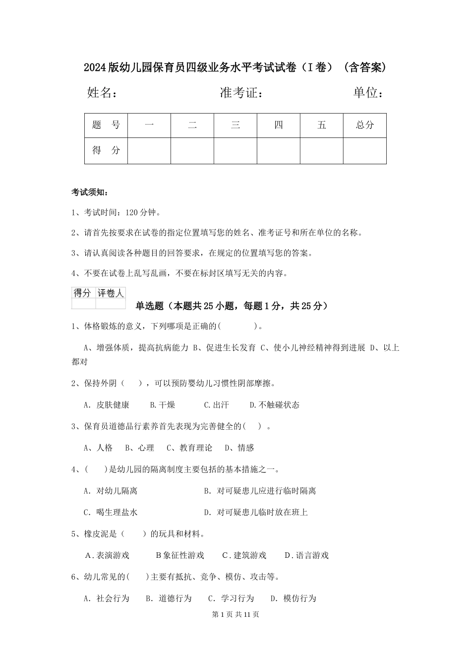 2024版幼儿园保育员四级业务水平考试试卷-(含答案)_第1页
