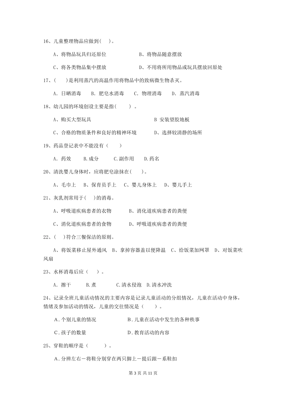 2024版幼儿园保育员四级业务水平考试试卷-(含答案)_第3页