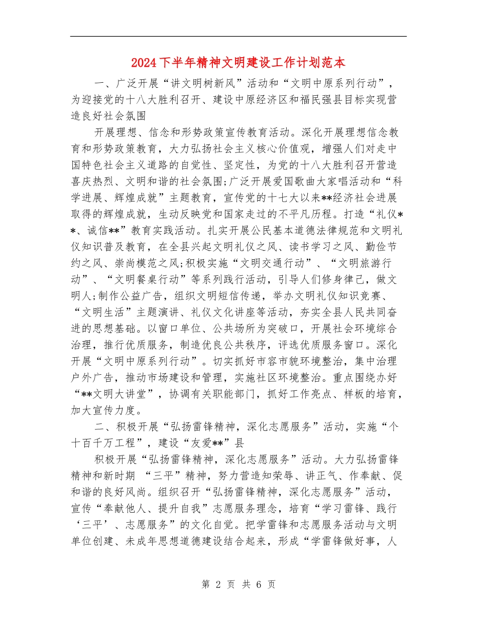 2024下半年精神文明建设工作计划范本_第2页