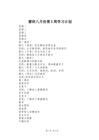 蒙班八月份第5周学习计划