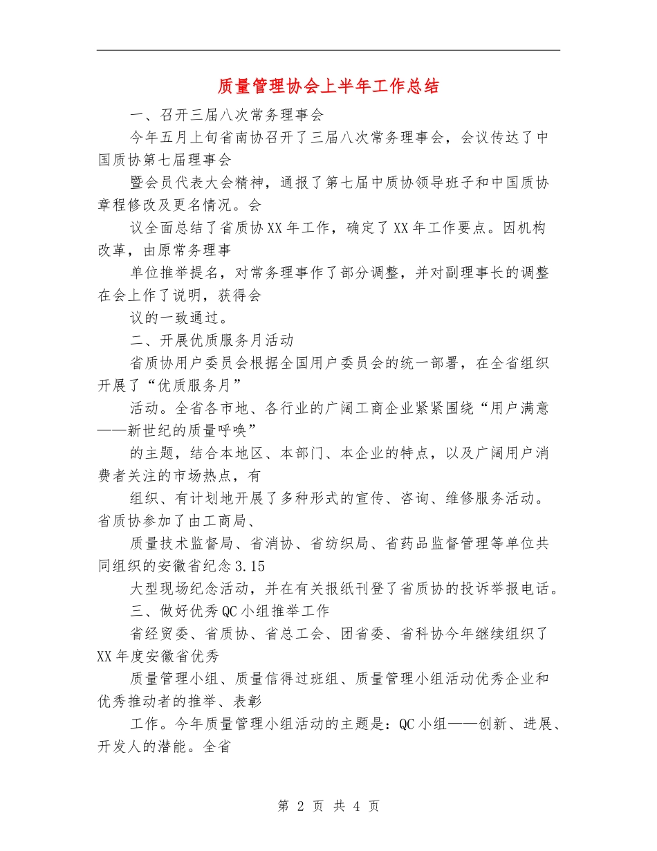 质量管理协会上半年工作总结_第2页