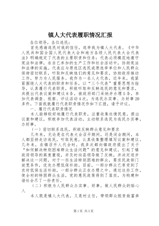 镇人大代表履职情况汇报 