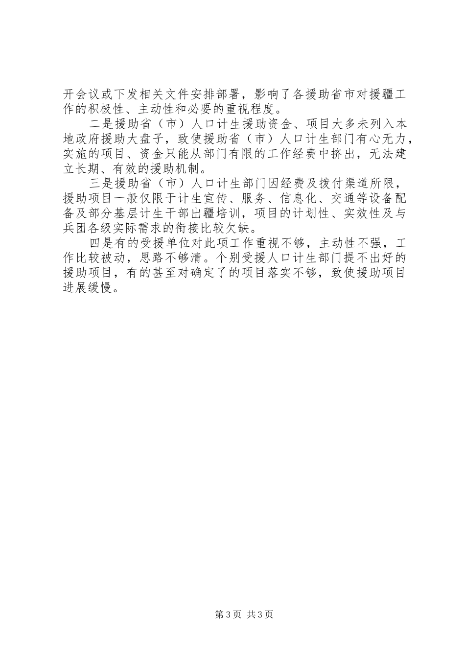 人口计生委援疆工作汇报材料 _第3页