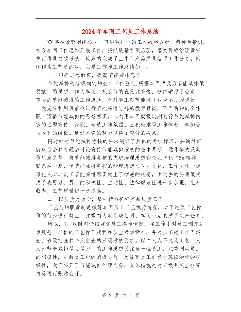 2024年车间工艺员工作总结_第2页