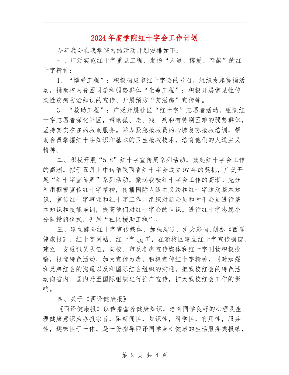 2024年度学院红十字会工作计划_第2页