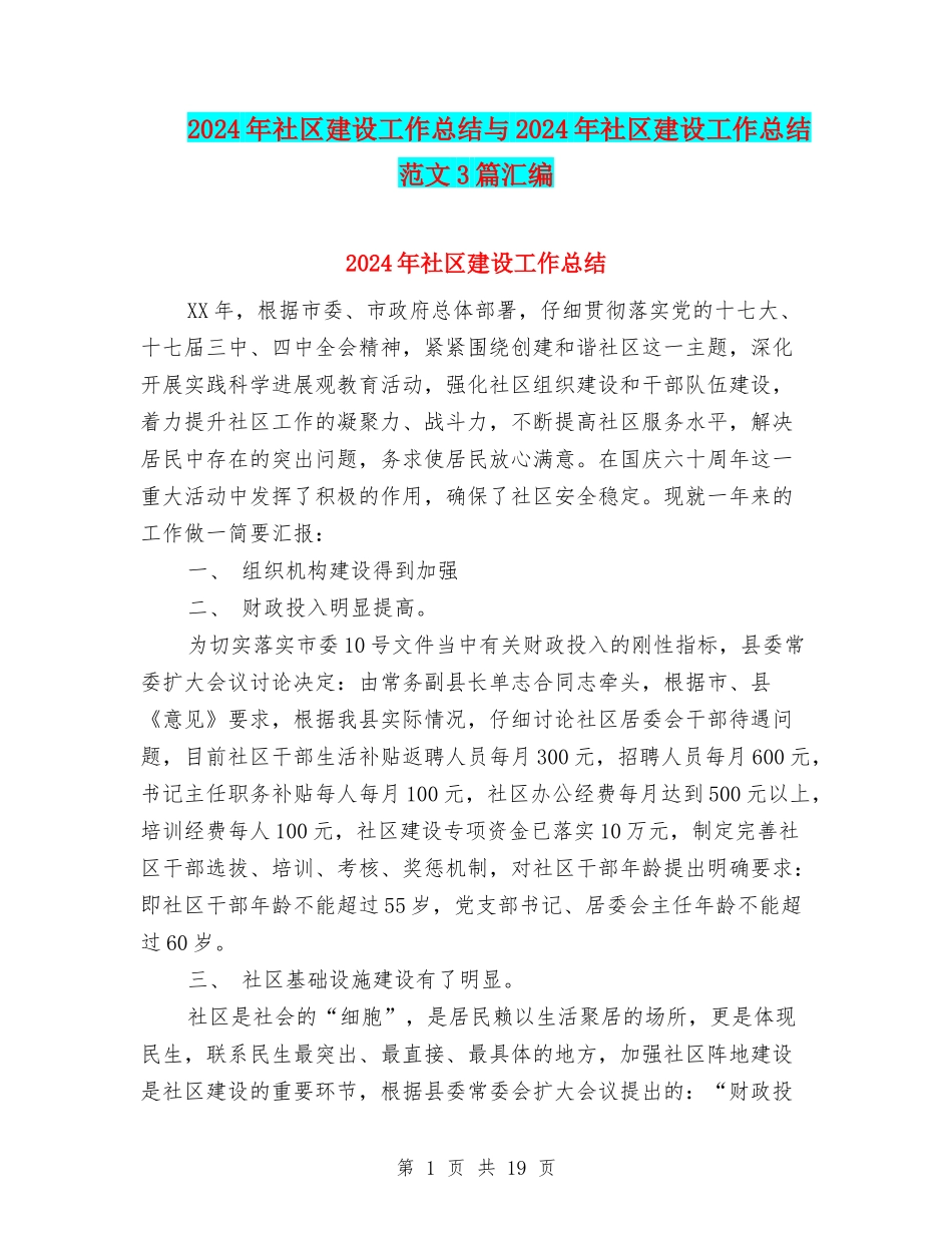 2024年社区建设工作总结与2024年社区建设工作总结范文3篇汇编_第1页