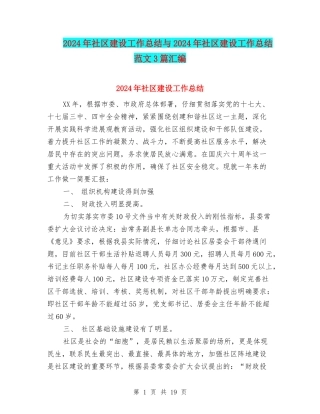 2024年社区建设工作总结与2024年社区建设工作总结范文3篇汇编