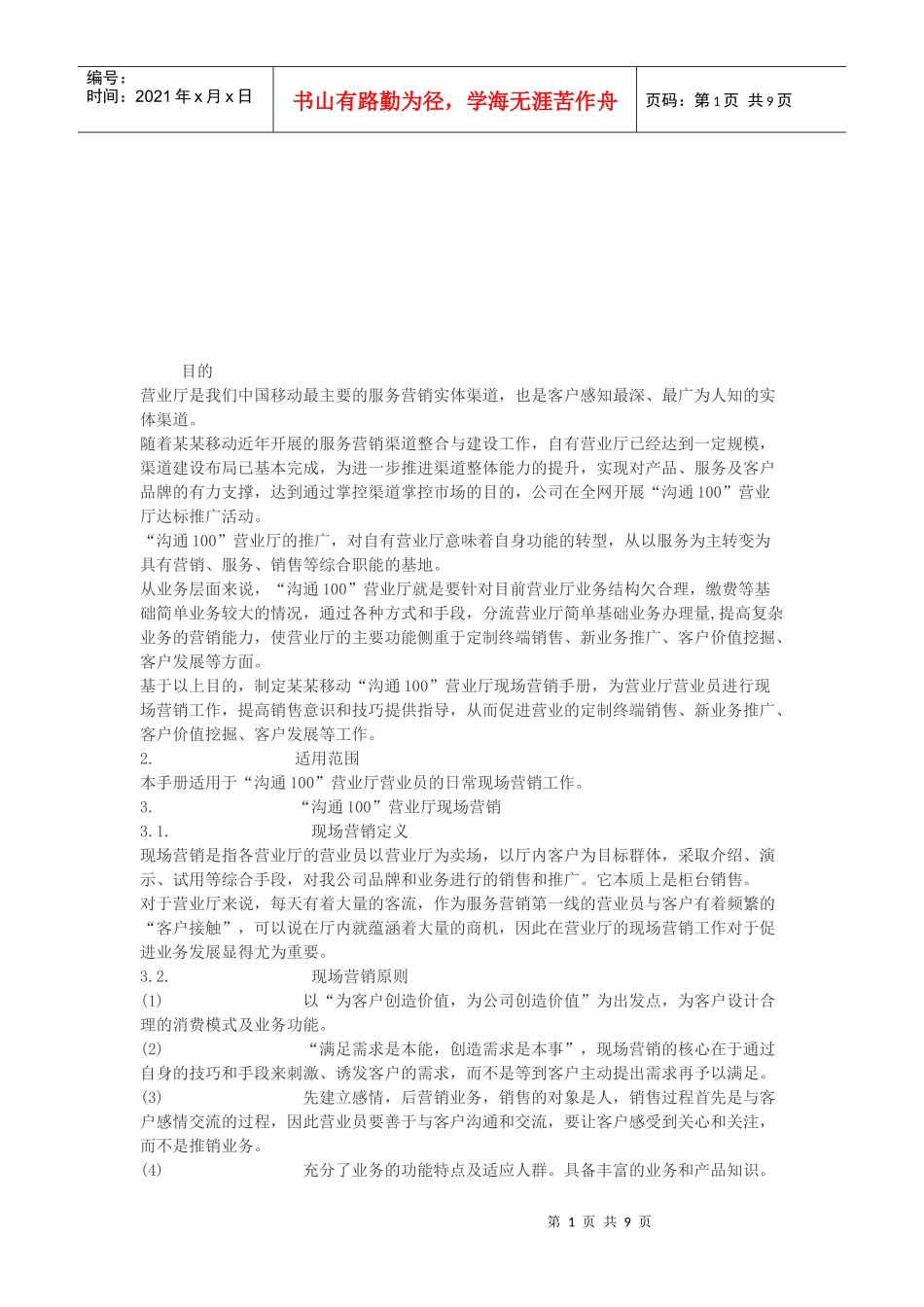 沟通营业厅现场营销_第1页