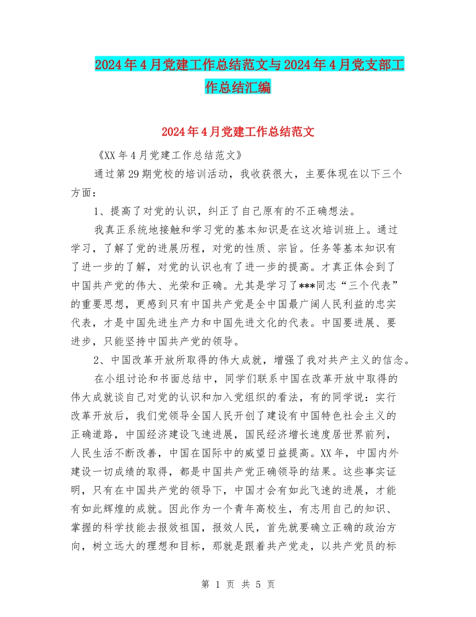 2024年4月党建工作总结范文与2024年4月党支部工作总结汇编_第1页