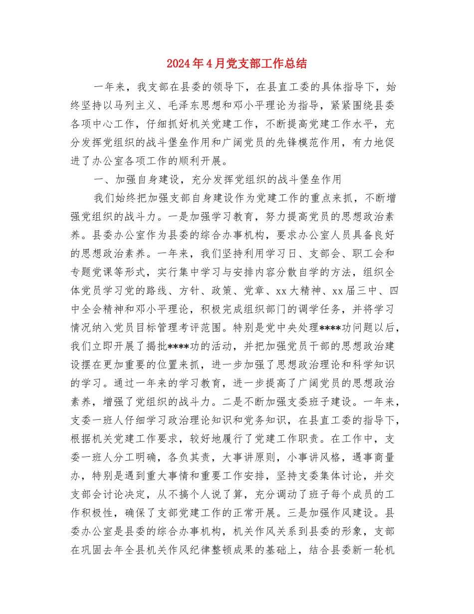 2024年4月党建工作总结范文与2024年4月党支部工作总结汇编_第3页