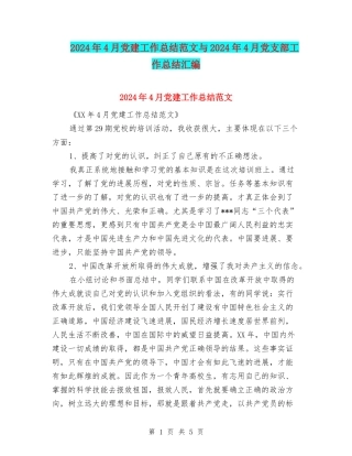 2024年4月党建工作总结范文与2024年4月党支部工作总结汇编
