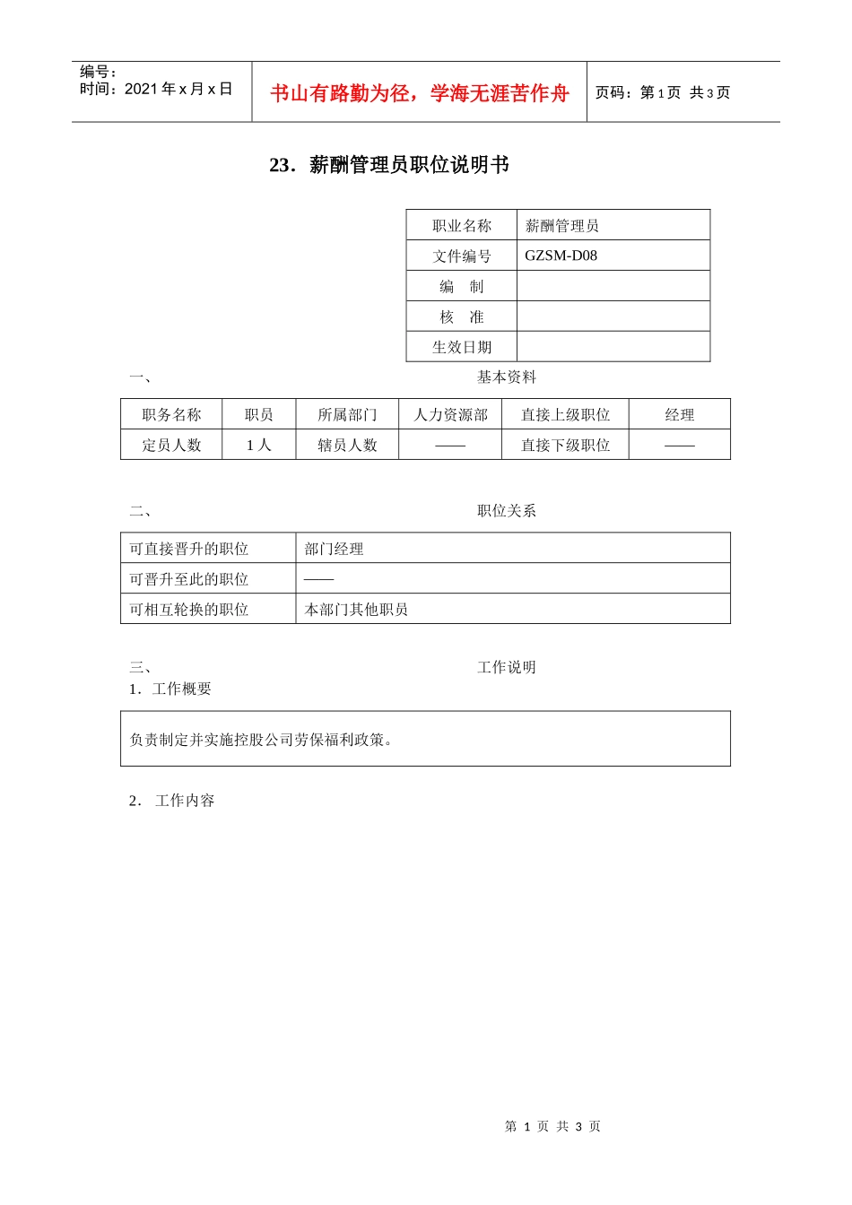 薪酬管理员职位说明书_第1页