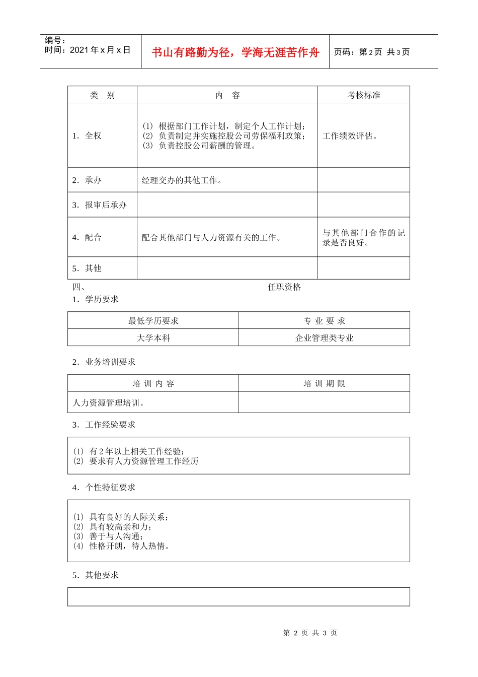 薪酬管理员职位说明书_第2页