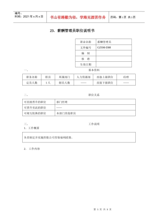 薪酬管理员职位说明书