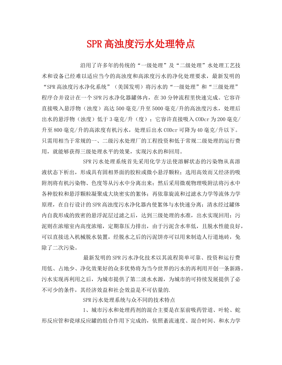 《安全环境-环保技术》之SPR高浊度污水处理特点 _第1页