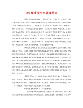 《安全环境-环保技术》之SPR高浊度污水处理特点 