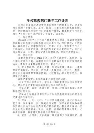 学校政教部门新年工作计划