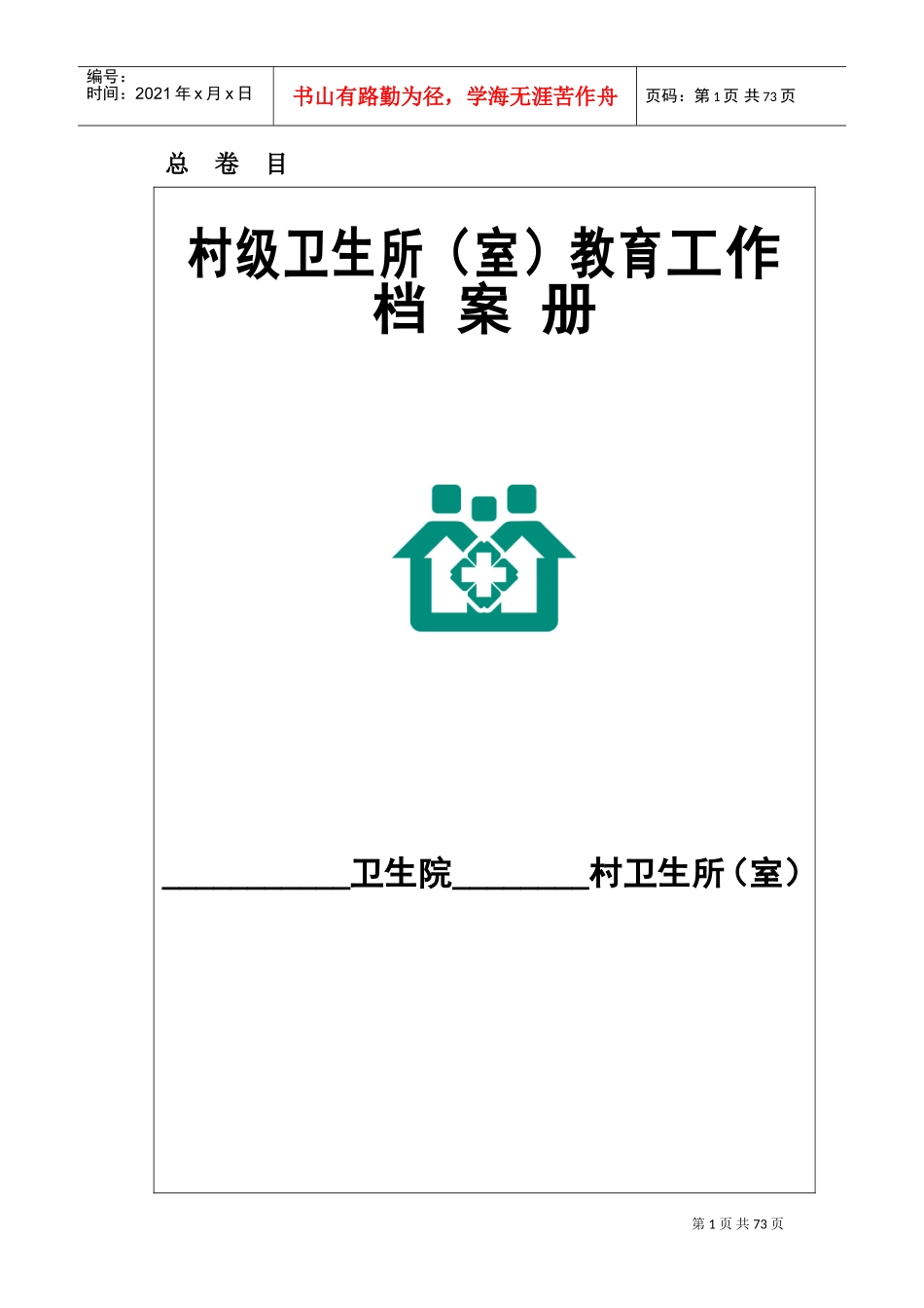 村卫生所室健康教育工作档案册_第1页