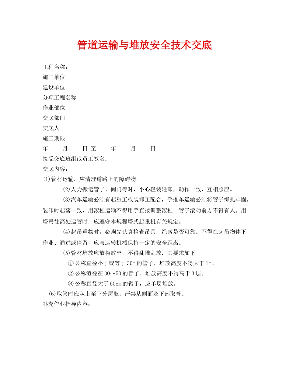 《管理资料-技术交底》之管道运输与堆放安全技术交底 _第1页