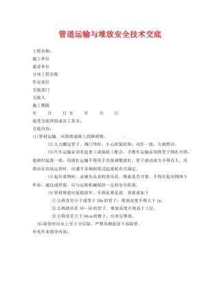 《管理资料-技术交底》之管道运输与堆放安全技术交底 