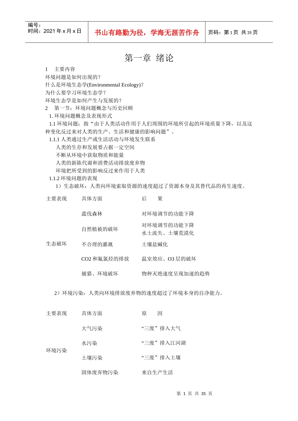 环境生态学讲课内容_第1页