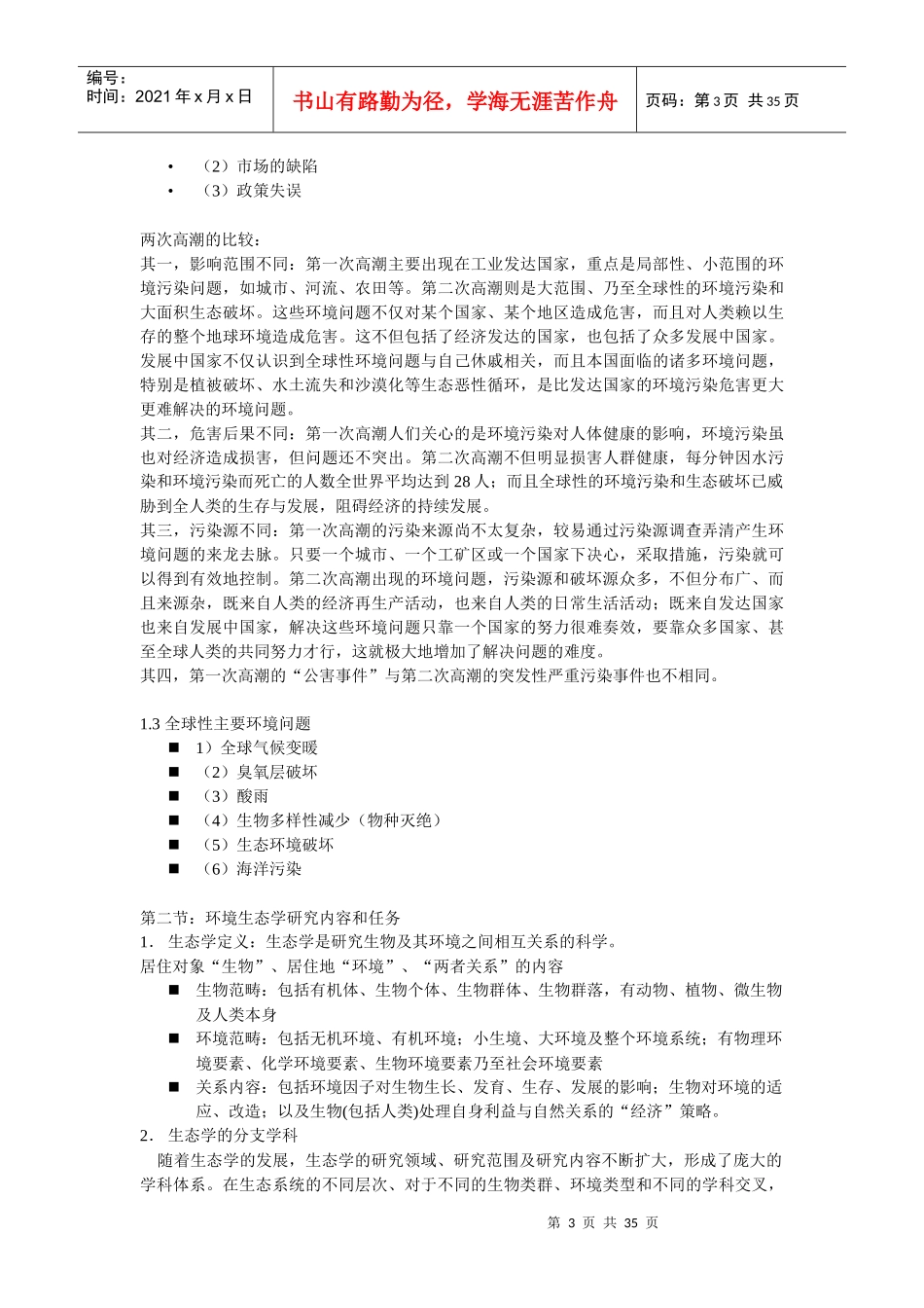 环境生态学讲课内容_第3页