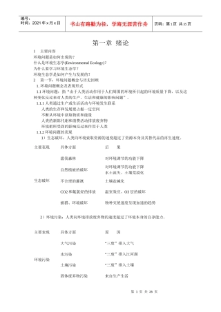 环境生态学讲课内容